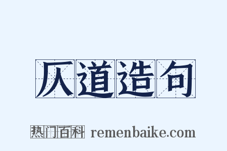 仄道造句是什么意思的图片